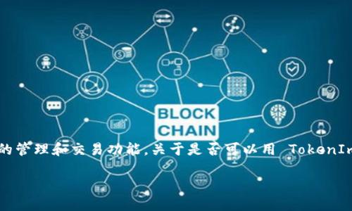 TokenIm 是一个基于区块链的数字资产管理平台，提供了多种数字货币的管理和交易功能。关于是否可以用 TokenIm 转换为比特币，答案是：这取决于 TokenIm 平台支持的交易对和功能。

### TokenIm平台的未来发展：数字资产交易将如何转变为比特币？