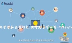 TokenIm 是一个基于区块链的数字资产管理平台，提