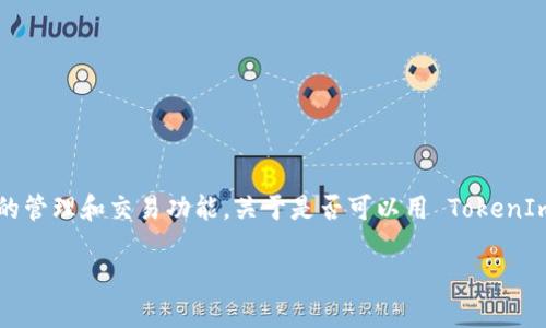 TokenIm 是一个基于区块链的数字资产管理平台,提供了多种数字货币的管理和交易功能。关于是否可以用 TokenIm 转换为比特币,答案是:这取决于 TokenIm 平台支持的交易对和功能。
### TokenIm平台的未来发展:数字资产交易将如何转变为比特币?