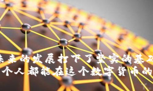 jiaotong空投币Tokenim钱包：未来加密货币空投的趋势与发展/jiaotong  
空投币, Tokenim钱包, 加密货币, 钱包安全/guanjianci  

引言  
在数字货币的世界中，越来越多的人开始关注空投币的机会。而在诸多钱包中，Tokenim钱包逐渐崭露头角。它不仅提供安全便捷的存储功能，还通过空投活动吸引了大量用户的注册和使用。相信许多朋友都在思考，未来的加密货币空投将会走向何方？Tokenim钱包将在这一趋势中扮演怎样的角色呢？本文将深入探讨这些问题。

什么是空投币？  
空投币（Airdrop）是指项目方为了推广自己的区块链项目，向用户免费发放一定数量的代币。空投通常会在项目启动前或上线之际进行，是一种营销手段，旨在提高用户的关注度和参与度。对于用户而言，参与空投是一种低风险的投资方式，特别是在没有经济负担的情况下。

Tokenim钱包的崛起  
Tokenim钱包是一款崭新的加密货币钱包，它特别注重用户体验和安全性。随着数字货币的普及，Tokenim设计团队在安全性与便捷性之间找到了一个良好的平衡。他们引入了一系列先进的加密技术，确保用户资产的安全，同时提供清晰易用的界面，使得即使是新手也能快速上手。  
更值得一提的是，Tokenim钱包积极参与空投活动，往往会将新代币空投到用户的账户中。这不仅增强了用户黏性，也让许多人能够以零投入的方式体验到新项目的潜力。这种策略不仅为用户提供了便利，也为Tokenim钱包带来了更多的用户和市场份额。

空投币的未来发展趋势  
随着区块链技术的不断发展，空投活动也在不断演变。以下是一些未来可能的趋势：  
ul  
listrong精准营销：/strong未来的空投将更加关注目标受众，项目方会通过区块链技术分析用户的交易行为，量身定制空投方案。例如，用户在某个特定平台的活跃度可能会成为获得空投的主要参考因素。/li  
listrong合规性提升：/strong随着监管政策的完善，未来的空投也可能受到更多的法律约束。合法合规的空投将成为趋势，项目方需要确保其活动不违反当地的法律法规。/li  
listrong多样化的激励机制：/strong除了直接的代币空投，项目方可能会结合其他形式的激励，如参与投票、完成任务等，以进一步提高用户参与互动。/li  
listrong跨链合作： /strong未来的空投也可能会打破单一链的限制，不同区块链间的合作或将成为空投的新常态，让用户在不同平台上的活动都能获取空投的机会。/li  
/ul

Tokenim钱包的优势  
在竞争激烈的加密货币钱包市场中，Tokenim钱包凭借以下几个优势脱颖而出：  
ul  
listrong安全性高：/strongTokenim钱包采用了多重安全保护机制，包括指纹识别、密码保护和冷存储等，为用户的资产提供了全方位的保障。/li  
listrong用户友好的界面：/strong无论是技术小白还是经验丰富的投资者，Tokenim都提供了的操作界面，让用户能够轻松上手。/li  
listrong丰富的空投机会：/strongTokenim钱包与多家项目方合作，定期推出各种空投活动，让用户能在使用钱包的同时，享受到更多的代币收益。/li  
listrong实时市场信息：/strongTokenim钱包内置实时市场信息更新，用户可以第一时间获取最新的市场动态，及时调整自己的投资策略。/li  
/ul

相关问题解答

h4问题一：空投币的风险有哪些？/h4  
真心觉得，虽然空投币的参与门槛很低，但也存在一定的风险。首先，有些空投活动可能是诈骗，用户需要谨慎识别真伪。其次，获得的代币可能价值不高，甚至无价值。因此，参与空投前，用户应该做好研究，确保自己参与的是合法且有潜力的项目。  
此外，用户在参与空投时，可能需要提供个人信息或连接社交媒体账户，这也存在一定的隐私风险。建议用户使用专用的邮箱或社交账号来参与空投活动，避免泄露敏感信息。  

h4问题二：如何选择合适的空投币项目？/h4  
有点遗憾的是，许多用户在选择空投项目时，往往没有明确的标准。其实，我们可以按照以下几个步骤进行筛选：  
ul  
listrong查看项目的白皮书：/strong白皮书是项目的“说明书”，里面详细介绍了项目的目标、技术架构及其经济模型。认真阅读白皮书能够帮助您判断项目的潜力。/li  
listrong关注项目团队：/strong一个好的项目团队会提升项目的信任度。查看团队成员的背景、经验及过往的成功案例，能够帮助您评估项目的可靠性。/li  
listrong参与社区讨论：/strong加入项目的官方社群，如Telegram或Discord，了解其他用户的反馈也是一个好办法。社区活跃度往往反映了项目的受欢迎程度。/li  
listrong关注媒体报道：/strong行业内的新闻和报道往往能够提供第一手的信息，帮助用户及时了解到项目的动态。/li  
/ul  

总结  
随着加密货币的日益普及，空投币的趋势也愈加明显。Tokenim钱包作为一个新兴的平台，凭借其优势和策略，不仅在用户中建立了良好的声誉，也为未来的发展打下了坚实的基础。面对未来的空投市场，用户需要保持警惕和好奇心，积极探索，抓住属于自己的机遇。  
希望通过本文对空投币和Tokenim钱包的分析，能够帮助更多的人了解这一领域，为他们的投资决策提供一些有价值的参考。无论未来怎样，相信每一个人都能在这个数字货币的世界中找到适合自己的机会。