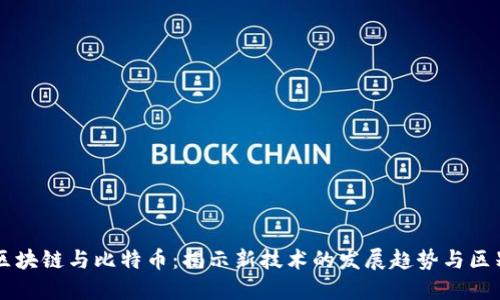 区块链与比特币：揭示新技术的发展趋势与区别
