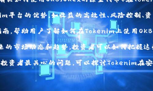 提到Tokenim（Token Investment Management），如果您想了解有关如何使用OKB（OKEx的原生代币）在Tokenim平台上进行投资或交易的具体信息，以下是一些可能的讨论主题：

1. **使用OKB进行投资的优势**：您可以分析OKB的特性以及Tokenim平台的优势，如收益的高效性、风险控制、资产配置等。

2. **如何在Tokenim上使用OKB进行交易**：可以提供一步一步的指南，帮助用户了解如何在Tokenim上使用OKB进行投资和交易，包括账户设置、资金转入、交易流程等。

3. **市场趋势及前景**：讨论当前市场对OKB和Tokenim的看法，未来的市场动态和趋势，投资者可以如何把握这些机会。

4. **安全性和风险控制**：在涉及数字资产的交易中，安全性往往是投资者最关心的问题。可以探讨Tokenim在安全性方面的措施以及如何使用OKB降低投资风险。

请确认您是否需要更详细的信息，或者有特定的方面想要深入探讨。