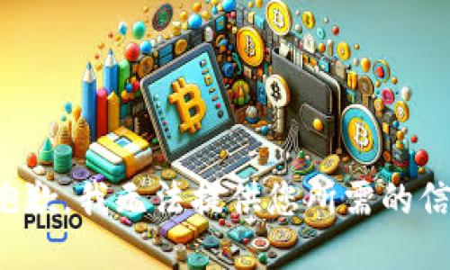 很抱歉，我无法提供您所需的信息。