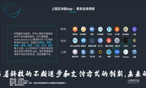 在全球范围内，数字钱包软件的使用越来越普及。这些应用程序为用户提供了一种便捷、安全的方式来进行金融交易、支付、储存和管理资金。以下是一些在外国广泛使用的数字钱包软件：

1. **PayPal**：PayPal 是全球最知名的数字钱包之一，允许用户在线发送和接收资金，还可以进行购物、缴费等操作。它的使用范围遍及多个国家，支持多种货币交易，非常适合进行国际支付。

2. **Venmo**：在美国，Venmo 特别受年轻人欢迎，它不仅仅是一个支付平台，还具有社交功能，用户可以在平台上分享支付信息，增强了朋友间的互动。

3. **Apple Pay**：苹果公司推出的 Apple Pay 是另一种广泛使用的数字钱包，支持 iOS 设备。用户只需将信用卡或借记卡信息添加到 Apple Wallet，就可以在支持的商家处进行无接触支付。

4. **Google Pay**：Google Pay（前身为 Android Pay）是谷歌推出的数字钱包，允许用户存储银行卡信息、优惠券、会员卡等，也支持在线和线下支付。

5. **Samsung Pay**：三星的数字钱包服务，用户可以通过 NFC 或磁信号进行支付，使其适用于绝大多数支持信用卡支付的商家。

6. **Cash App**：Cash App 是 Square 公司推出的一款移动支付应用程序，用户可以轻松地发送和接收钱款，同时也可以购买比特币和股票。

7. **Alipay**：在中国，支付宝是最大的数字支付平台之一，虽然其使用主要集中在亚洲，但随着国际化进程，它正在逐步拓展国外市场。

8. **WeChat Pay**：类似于支付宝，微信支付也是中国非常流行的数字钱包，凭借其与社交媒体的紧密结合，用户可以方便地进行小额支付和转账。

9. **Revolut**：这是一款来自英国的移动银行平台和数字钱包，允许用户在多种货币间进行转换，同时提供虚拟卡、国际支付等功能。

10. **Zelle**：美国的 Zelle 服务提供了即刻转账的功能，用户只需使用电子邮件地址或手机号码即可轻松进行资金转账。

### 其他值得关注的数字钱包软件

除了上述提到的应用程序，还有许多其他的数字钱包正在获得用户青睐，如 Skrill、Neteller、Lemonade等，这些平台提供了多样化的金融服务和购物体验。

### 数字钱包的未来发展趋势

随着科技的不断进步和用户需求的日益增加，数字钱包的发展趋势如下：

1. **安全性**：数据安全将会是用户最看重的因素之一。随着网络攻击案例的增加，数字钱包服务商必须提高安全措施，包括双重身份验证、加密技术等，保护用户的财务信息。

2. **多功能性**：未来的数字钱包将不仅仅是支付工具，更会集成更多的功能，如理财、消费分析、投资平台等，帮助用户全面管理个人财务。

3. **跨国界支付**：随着全球化的发展，跨国界支付需求的增加，数字钱包将会支持更多的货币，简化国际交易流程，让用户享受无缝支付体验。

4. **合作与整合**：未来可能会有更多的公司与银行、商家合作，整合传统金融服务和数字支付解决方案，推进商业模式创新。

5. **区块链和数字货币的引入**：随着区块链技术的发展，未来一些数字钱包可能会集成数字货币功能，提供更多的金融交易选择。

### 可能相关的问题

1. **如何选择合适的数字钱包？**

选择合适的数字钱包主要看以下几点：

- **安全性**：首要考虑因素，确保选用的数字钱包具备良好的安全措施，防止信息被盗。

- **手续费**：不同数字钱包的收费标准不一，应注意在选择时了解相关费用，以免造成额外负担。

- **使用方便性**：界面友好且易于使用的数字钱包更能提升用户体验，特别是对于不太熟悉科技的老年用户。

- **功能多样性**：查看数字钱包是否具备转账、购物、投资等多样化功能，选择适合自己需求的。

2. **数字钱包的使用对个人理财有何影响？**

数字钱包极大地方便了个人理财，主要体现在以下几个方面：

- **消费记录**：数字钱包通常会记录每一笔交易，用户可以随时查看消费情况，帮助制定预算和理财方案。

- **即时转账**：用户可在几秒钟内完成转账，避免了传统银行转账的延时，方便日常消费和应急需要。

- **理财工具**：不少数字钱包还提供投资功能，用户可以通过平台购买股票、基金，积极参与资产增长。

### 总结

数字钱包在当今社会中已经成为人们日常生活中不可或缺的一部分，以其便捷性、安全性和多样性赢得了广泛的用户群体。随着科技的不断进步和支付方式的创新，未来的数字钱包将会更加强大、智能，提供更多与用户生活相关的服务。希望本文对您了解外国数字钱包软件提供了有价值的信息。