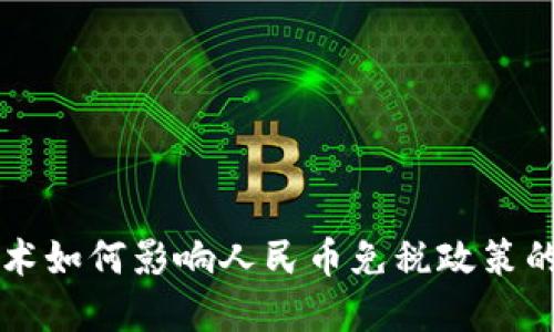 区块链技术如何影响人民币免税政策的未来发展