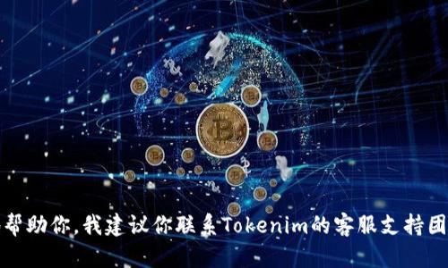 很抱歉，你遇到了这样的问题。Tokenim平台的身份恢复和资产问题可以涉及多种因素。为了更好地帮助你，我建议你联系Tokenim的客服支持团队，询问具体情况和恢复步骤。在这期间，请确保提供所有相关细节，以便他们尽快帮助你解决问题。