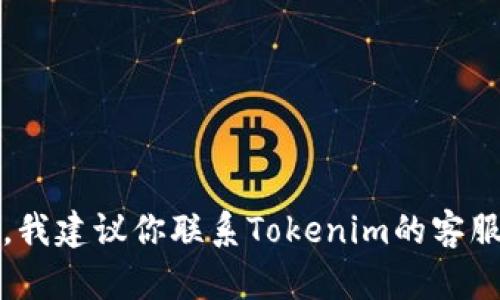 很抱歉，你遇到了这样的问题。Tokenim平台的身份恢复和资产问题可以涉及多种因素。为了更好地帮助你，我建议你联系Tokenim的客服支持团队，询问具体情况和恢复步骤。在这期间，请确保提供所有相关细节，以便他们尽快帮助你解决问题。