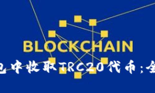 如何在Tokenim钱包中收取TRC20代币：全面指南与未来趋势