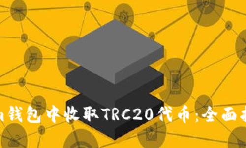 如何在Tokenim钱包中收取TRC20代币：全面指南与未来趋势