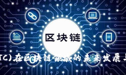 高通币(GTC)在区块链领域的未来发展与趋势分析