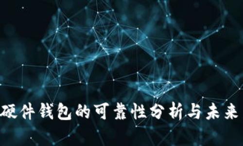 Tokenim硬件钱包的可靠性分析与未来发展趋势