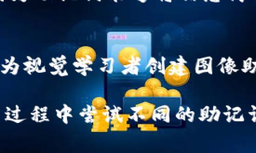 助记词是一种帮助人们记忆信息的工具，通常是用来简化和增强记忆过程的短语、句子或单词组合。它们可以采取多种形式，如首字母缩写、押韵的句子或的词语，目的是为了使复杂的信息更加易于记忆和回忆。

### 助记词的作用
助记词在学习中发挥着重要的角色，特别是在需要记住大量信息的情况下。例如，学生在背诵历史事件、科学公式或者外语单词时，助记词能够帮助他们更轻松地记忆。

### 助记词的形式
助记词可以以多种形式出现，以下是一些常见的类型：
- **首字母法**：通过取词组中每个单词的首字母来构造一个易记的短语。例如，大家常用的“雨果（u）”、“厚（r）”可以帮助记住行星的顺序，如“Mercury, Venus, Earth, Mars”。
- **罗马拼音法**：将需要记忆的内容转换为易于发音的拼音，形成一个流畅的句子。
- **图像法**：将想要记住的内容与熟悉的图像关联，通过视觉记忆来增强记忆效果。
  
### 如何创造有效的助记词
创造有效的助记词需要一些技巧，这里有几个建议：
1. **提炼关键信息**：确定你需要记忆的核心信息，提炼出主要概念。
2. **创造性**：使用搞笑、奇特的形象或情况来让助记词更具吸引力。
3. **音韵美**：使用押韵或对称的词语，使助记词更具音乐感和节奏感，从而更容易记住。
4. **个性化**：根据自己的背景和经历来定制助记词，这样可以增强其相关性和记忆的强度。

### 助记词的实际应用
助记词广泛应用于各种领域，特别是在教育和学习中：
- **学习语言**：在学习新语言时，助记词可以帮助记住单词和语法规则。
- **医学**：医学生常用助记词记忆解剖学和药理学等复杂内容。
- **考试准备**：助记词可用于快速回顾重要信息，特别是在复习时。

### 相关问题
1. **助记词 vs 传统记忆法，哪种更有效？**
    真心觉得，助记词确实在某些情况下比传统记忆法更有效，尤其是在处理复杂信息时。因为助记词能够将信息简化，让学习者专注于有意义的模式。

2. **如何因应不同学习风格来调整助记词？**
    有点遗憾的是，许多学习者在使用助记词时没有考虑到他们的学习风格。其实我们可以为视觉学习者创建图像助记词，为听觉学习者制作音韵句子，甚至为动手实操型学习者设计具体的操作流程。

助记词设计细致周到，能够有效提高学习效率，是一种值得推荐的记忆策略。希望你能在学习过程中尝试不同的助记词，找到最适合自己的那一种！