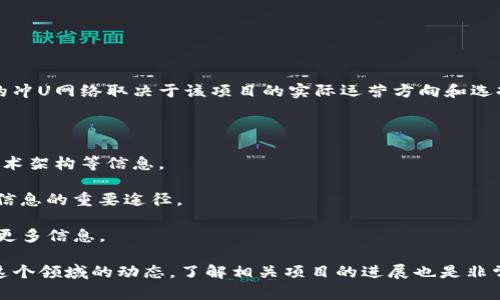 “Tokenim”的具体冲U网络可能并不明确，因为“Tokenim”可能是一个相对较新的术语或项目，具体的冲U网络取决于该项目的实际运营方向和选择的网络平台。一般来说，冲U是指在某一个特定的区块链网络上进行的代币交易或流动性池的建设。

为更清楚地回答你的问题，可以考虑以下几个方面：

1. **查找项目官网或白皮书**：通常，项目会在其官网或白皮书中详细说明其使用的区块链网络、技术架构等信息。

2. **关注官方社交媒体**：项目的官方社交媒体（如Twitter、Telegram等）是获取最新动态和详细信息的重要途径。

3. **社区讨论**：加入相关的论坛或社区（如Reddit、Discord等），可以与其他用户交流，了解项目的更多信息。

如果你能够提供更多关于“Tokenim”的背景信息，或许我可以帮助你更具体地解答。此外，持续关注这个领域的动态，了解相关项目的进展也是非常重要的。