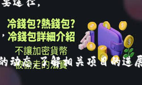 “Tokenim”的具体冲U网络可能并不明确，因为“Tokenim”可能是一个相对较新的术语或项目，具体的冲U网络取决于该项目的实际运营方向和选择的网络平台。一般来说，冲U是指在某一个特定的区块链网络上进行的代币交易或流动性池的建设。

为更清楚地回答你的问题，可以考虑以下几个方面：

1. **查找项目官网或白皮书**：通常，项目会在其官网或白皮书中详细说明其使用的区块链网络、技术架构等信息。

2. **关注官方社交媒体**：项目的官方社交媒体（如Twitter、Telegram等）是获取最新动态和详细信息的重要途径。

3. **社区讨论**：加入相关的论坛或社区（如Reddit、Discord等），可以与其他用户交流，了解项目的更多信息。

如果你能够提供更多关于“Tokenim”的背景信息，或许我可以帮助你更具体地解答。此外，持续关注这个领域的动态，了解相关项目的进展也是非常重要的。