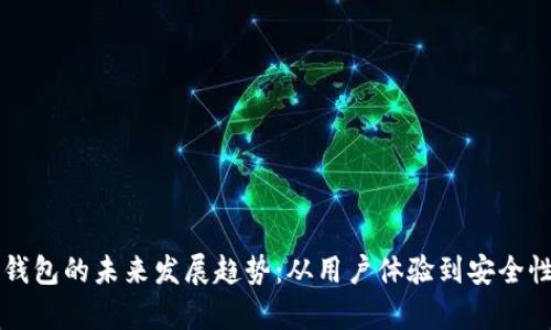 区块链前端钱包的未来发展趋势：从用户体验到安全性的全面提升