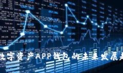 区块链数字资产APP钱包的未来发展趋势分析