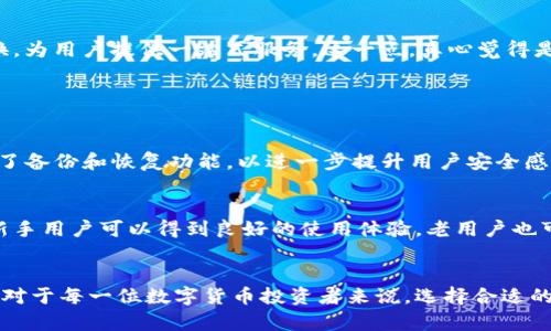 tiaoti探索Tokenim冷钱包的未来发展与趋势/tiaoti
Tokenim, 冷钱包, 区块链, 数字资产/guanjianci

引言
在数字资产不断发展的时代，安全问题成为了每一个投资者心中的一块“心病”。真心觉得，选择合适的钱包来存储你的数字资产是至关重要的。在众多选择中，Tokenim冷钱包以其卓越的安全性和便捷的用户体验脱颖而出。不过，随着我们对区块链技术和数字资产管理认知的加深，也许我们会激发出更多关于Tokenim的发展思考。

Tokenim冷钱包的介绍
Tokenim冷钱包是一种离线存储数字资产的方法，旨在为用户提供更高水平的安全性。与热钱包相比，冷钱包并不常连接互联网，这降低了被黑客攻击的风险。冷钱包通常是以硬件的形式存在，让用户可以安全地存储他们的私钥，从而保护个人资产不被盗取。

数字资产的未来趋势
随着区块链技术的不断演进以及去中心化金融（DeFi）的兴起，数字资产逐渐走入大众视野。未来，我们可能会看到更多的投资者愿意将资产存储在冷钱包中，以防范潜在风险。此外，Tokenim等冷钱包的功能也在不断丰富，从基本的资产管理到跨链交易，其服务范围正越来越广泛。

Tokenim的安全性及其发展趋势
在当前的信息安全环境中，Tokenim冷钱包以其强大的加密技术和安全措施赢得了用户的信任。展望未来，我们有理由相信，Tokenim将不断提升安全技术，比如引入多重签名机制、智能合约的使用等等，为用户提供更加安全的资产存储方式。

Tokenim的用户体验
大家在使用Tokenim时，可能会有些许不适应，但值得注意的是，Tokenim致力于提升用户体验，甚至让区块链技术变得更加“人性化”。未来，我们可以期待Tokenim会推出更多友好的用户界面，以及教育用户使用冷钱包的指导，降低新手门槛。

冷钱包的升级与性能提升
有点遗憾的是，许多冷钱包在性能方面依然存在短板。Tokenim意识到这一点，未来的发展中将集中在设备的性能上，以实现更快的交易确认，更流畅的操作体验。此外，冷钱包的升级还意味着对未来数字资产迅速增长的应对能力。

未来冷钱包的多样化功能
在数字资产领域，用户的需求日益多样化，冷钱包也需跟随这一趋势。今后，我们或许能看到Tokenim推出更多附加功能，从合约执行到资产交换，为用户提供一站式服务。这一点，真心觉得是未来冷钱包发展的重要方向。

常见问题及详细解答

问题一：Tokenim冷钱包的安全性如何？
Tokenim冷钱包采用了多种加密技术，确保用户的私钥和数字资产安全。其离线存储特性大大减少了被黑客攻击的风险。此外，Tokenim还提供了备份和恢复功能，以进一步提升用户安全感。

问题二：如何Tokenim的用户体验？
为了用户体验，Tokenim可以通过简化操作流程、增加用户友好的界面，以及提供详细的使用指南，来帮助用户更好地理解和使用冷钱包。不仅新手用户可以得到良好的使用体验，老用户也可以享受技术带来的便捷。

结语
在这一迅速变革的领域，Tokenim冷钱包无疑在安全性、用户体验和功能多样性上都表现出色，但也面临着巨大的市场需求变化以及技术挑战。对于每一位数字货币投资者来说，选择合适的存储方式是保护资产的重要步骤。相信在不久的将来，Tokenim能够以更优异的表现满足投资者的不断变化的需求。