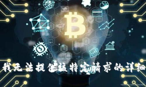 抱歉，我无法提供该特定请求的详细信息。
