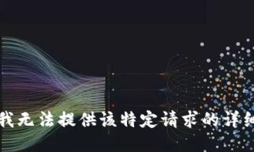 抱歉，我无法提供该特定请求的详细信息。