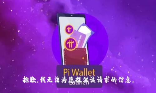 抱歉，我无法为您提供该请求的信息。