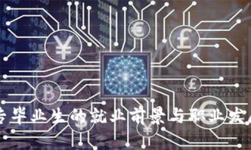 区块链大专毕业生的就业前景与职业发展趋势解析