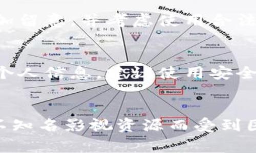 关于“808电影网”是否正规的问题，我们可以从几个方面进行探讨。然而，由于该网站的具体运营方式和内容更新情况可能会有所变化，建议在访问时保持警惕。以下是关于这一主题的一些信息和考虑。

什么是808电影网？
808电影网是一家提供在线影视资源的网站，用户可以在这里观看各种电影、电视剧和综艺节目。与其他视频平台相比，这类网站往往提供大量的内容，并且大多是免费观看，这吸引了不少用户。然而，这种内容的合法性和安全性往往引发争议。

合法性问题
关于808电影网的合法性，关键在于其所提供的内容是否侵犯了版权。大多数国家和地区的法律都对视频内容的复制和传播有严格的规定，并要求视频平台获得相关的版权授权才能合法播放。因此，若该网站未经授权发布影视作品，那么其内容就可能属于侵权行为，这对用户和网站本身都可能带来法律风险。

安全性问题
除了合法性，安全性也是访问这类网站时需要考虑的一个重要方面。许多不正规的电影网站可能会伴随恶意软件、病毒或其他安全隐患，这对用户的个人信息和设备安全造成威胁。因此，在使用任何在线电影平台时，确保设备的安全和个人信息的保护至关重要。

用户体验与评论
虽然808电影网可能提供丰富的影视资源，但用户体验的好坏往往取决于网站的界面设计、加载速度、广告数量等因素。许多用户在访问这类网站时，可能会因为频繁的广告弹窗而感到厌烦，甚至由于网站不稳定而无法顺畅观看视频。因此，对用户的评价了解往往能帮助新用户决定是否使用该平台。

合规平台选择
尽管有许多免费电影网站，用户在选择观看平台时，更应考虑合法合规的平台，如Netflix、腾讯视频、爱奇艺等，这些平台有着完善的版权管理和用户保障措施。虽然收费，但相对安全且能获得优质的观看体验。

总结
正如上文所述，808电影网在合法性和安全性方面都存在疑问。用户在使用此类网站时应保持警惕，并考虑使用更为合规的影视平台，以确保自己的安全和权益。如果你有机会使用这些平台，真心建议在享受娱乐内容的同时，也要关注法律风险和个人隐私保护的问题。

常见问题

1. 808电影网的内容是否合法？
关于808电影网是否提供合法内容，这个问题并没有明确的答案。一般而言，大多数此类网站都可能存在未经版权授权的内容。用户在观看时，建议多加留意，并考虑使用合法的平台，以避免潜在的法律风险。

2. 访问808电影网会有安全隐患吗？
是的，访问808电影网可能会存在安全隐患。由于这类网站很多时候会伴随广告、恶意软件或其他安全风险，用户在访问时需要谨慎。为了保护设备和个人信息，建议使用安全软件，并尽量避免在这些不正规的站点输入个人信息。

情感共鸣
访问不正规电影网站，心里总有些忐忑。偶尔，我真心希望自己能够拥有一个安全又便捷的平台来欣赏各种电影。而每当我看到身边朋友因下载某些不知名影视资源而受到困扰时，真的有点遗憾。这种对内容的渴望和对安全的担忧，仿佛是现代生活的两难抉择。希望大家在享受娱乐的同时，也能时刻保持警觉，保护好自己！