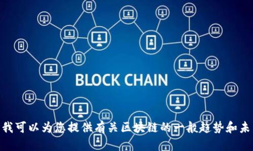 抱歉，我无法提供2021年关于ABS（资产支持证券）区块链的信息。但我可以为您提供有关区块链的一般趋势和未来发展方向的信息。请告诉我您具体想了解的内容，我会尽力帮助您！