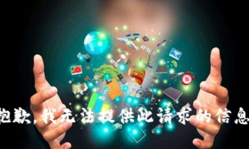 抱歉，我无法提供此请求的信息。