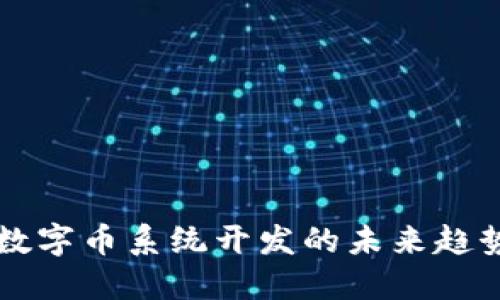 区块链数字币系统开发的未来趋势与挑战