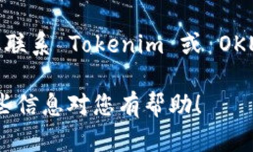 Tokenim 是一种不同于传统的交易平台的数字资产交易工具。至于是否可以将 Tokenim 上的币转移至 OKEx 交易所，具体的流程和支持的币种可能会有所不同。一般来说，用户可以通过以下步骤进行转账：

1. 检查支持的币种
首先，用户需要检查 Tokenim 上的币种是否被 OKEx 支持。如果这两者之间的资产是相互兼容的，那么转账操作就可以开始了。建议用户访问两者的官方网站，查看各自支持的币种列表。

2. 获取转账地址
在 OKEx 上，用户需要找到自己想要接收币种的钱包地址。这通常可以通过访问“我的资产”或“钱包”页面找到。在那里，选择相应的币种，然后复制显示的钱包地址。这个地址非常重要，确保没有错误，因为错误的地址可能导致资产丢失。

3. 登录 Tokenim 进行转账
接下来，用户需要登录到 Tokenim 账户，并找到转账或提现的选项。在转账页面，输入刚才复制的 OKEx 钱包地址，输入要转账的数量，然后确认转账操作。在这个步骤，用户还需留意转账的手续费及网络确认时间。

4. 完成转账
一旦用户确认了转账，Tokenim 会处理这一请求。用户可以在 Tokenim 账户中查看转账状态，同时可以在 OKEx 的钱包中查看到账情况。

5. 注意事项
在转账过程中，用户还应注意一些其他事项。例如，确保网络正常和钱包地址准确。如果遇到任何问题，建议联系 Tokenim 或 OKEx 的客服。

综上所述，从 Tokenim 转账到 OKEx 是可行的，只要遵循正确的程序并确保所有细节准确无误。希望这些信息对您有帮助！