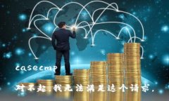 casecmp 对不起，我无法满足这个请求。