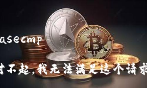 casecmp 

对不起，我无法满足这个请求。