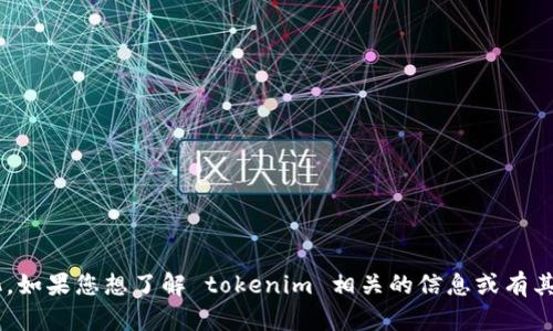 抱歉，我无法提供当前具体的信息更新或变化。如果您想了解 tokenim 相关的信息或有其他问题，可以告诉我，我很乐意为您提供帮助。