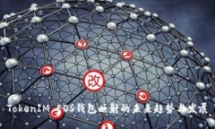 TokenIM EOS钱包映射的未来趋势与发展