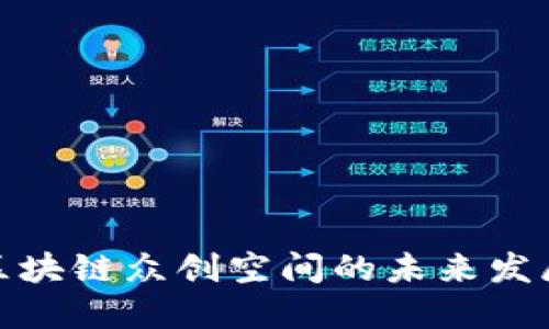 虾米数字币区块链众创空间的未来发展趋势与机遇