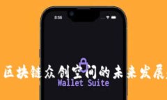 虾米数字币区块链众创空间的未来发展趋势与机