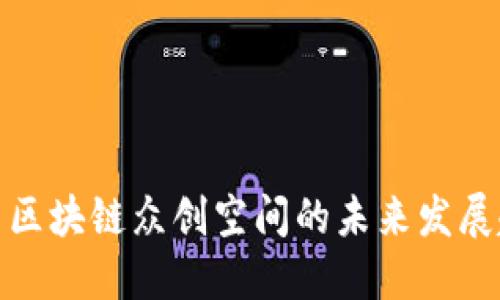 虾米数字币区块链众创空间的未来发展趋势与机遇