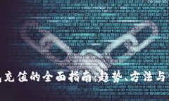 数字钱包充值的全面指南：趋势、方法与注意事