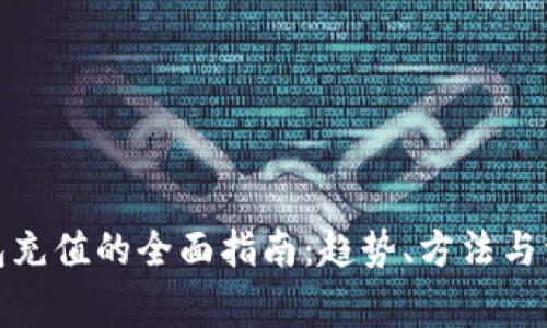 数字钱包充值的全面指南：趋势、方法与注意事项