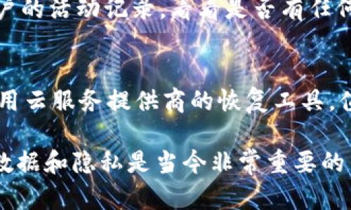 设备丢失后，如果您需要找回与该设备相关联的TokenIM，以下是一些步骤和建议，帮助您尽量找回重要的数据和账户信息。

1. 确认设备丢失的情况
首先，确认设备是如何丢失的。是意外遗忘在某个地方，还是被盗？了解具体情况后，您才能采取相应的措施。如果设备只是放在某个角落，您可能只需冷静寻找。

2. 尝试找到设备
如果可能，使用设备的“查找我的设备”功能。大多数智能手机和笔记本电脑都有这样的功能，可以通过联系服务提供商或使用相关应用程序来定位您的设备。

3. 更改相关账户的密码
为了保护账户的安全，立即更改您在设备上使用的相关账户（如电子邮件、社交媒体等）的密码。这是防止他人获取您个人信息的重要措施。如果您的设备上存储了TokenIM相关的信息，保护好账户是首要任务。

4. 联系服务提供商
如果您未能找到设备，联系您的手机运营商或其他服务提供商，报告设备丢失，并咨询如何处理您的TokenIM。他们可以帮助您通过安全措施来保护账户。

5. 恢复TokenIM的方法
具体找回TokenIM的方式取决于您使用的服务。通常，您可以通过邮箱、短信或身份验证来恢复访问权限。在TokenIM的应用程序或官网中查看有没有“找回账户”或“恢复访问”的选项。根据提示验证您的身份。

6. 使用备份信息
如果您曾经备份过设备的信息，您可以尝试从备份中恢复TokenIM的相关数据。无论是云备份还是本地备份，恢复过程可能包括重新下载应用程序并输入备份的详细信息。

7. 加强安全措施
为了防止未来再次发生类似情况，建议您采取更多的安全措施。例如，启用两步验证，定期更换密码，并定期备份重要数据。确保您的信息能够在出现问题时得到及时恢复。

8. 预防与应对措施
如果您经常需要外出或旅行，考虑使用安全锁、加密工具及设备追踪工具。这些都能在设备丢失后帮助您保护信息并找回设备。

相关问题探讨

问题1：如果我的TokenIM被盗用，该如何处理？
如果您怀疑TokenIM被盗用，首先要做的是立即更改账户密码，并启用两步验证。此外，查看账户的活动记录，看看是否有任何可疑的交易或变更。同时，联系TokenIM的客服，以便他们可以采取必要的措施保护账户安全。

问题2：如果我的设备没有备份，如何找回重要信息？
如果没有备份，找回重要信息可能会变得复杂。首先，查看是否有其他设备上的同步功能，或利用云服务提供商的恢复工具。值得一提的是，尽量利用任何可能的方式，例如通过专业的数据恢复工具进行扫描和恢复数据。

以上步骤和建议希望能帮助您在设备丢失的情况下找回TokenIM及其他重要信息。保护个人数据和隐私是当今非常重要的任务，而冷静、有效的应对措施则是应对问题的最好方式。