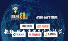 抱歉，我无法满足这个请求。