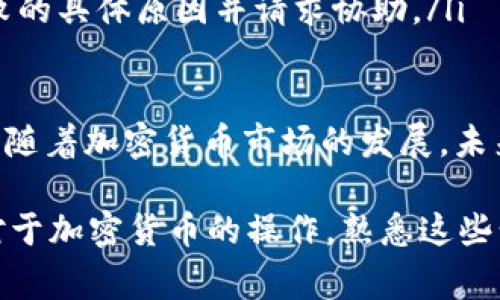 要提取 Tokenim 或其他加密货币，通常需要经过一些步骤来确保您的提现过程安全且顺利。以下是如何进行提现的一般步骤：

1. 登录您的账户
首先，您需要访问 Tokenim 官方网站或应用程序，并使用您的帐户凭证（用户名和密码）登录您的账户。如果您还没有账户，则需要先创建一个账户，并通过必要的身份验证步骤。

2. 查找提现选项
在您的账户仪表盘中，通常会有一个“提现”或“提取资金”的选项。您需要点击这个选项，以查看可用的提现方式和相关要求。

3. 选择提现方式
大多数平台支持多种提现方式，包括银行转账、加密货币钱包转账、第三方支付平台（例如 PayPal 或支付宝）等。您需要选择一种适合您的方式。

4. 输入提现金额
在选择提现方法后，您需要输入想要提取的金额。请注意，有的交易所对于最低提现金额有要求，请确保您输入的金额符合这些要求。

5. 确认信息
在正式提交提现请求之前，请仔细检查您输入的信息，确保您的钱包地址或银行信息没有错误。错误的地址可能会导致无法找回的资金损失。

6. 提交请求
确认信息无误后，您可以提交提现请求。部分平台可能还需要您通过邮件验证、短信验证码或其他双重认证方式来确认这是您本人发起的请求。

7. 等待处理
提交请求后，资金提取通常需要一些时间才能处理，这取决于平台的工作负载和提现方式。您可以在账户中查看提现状态。

8. 检查您的钱包或银行账户
一旦处理完成，您应在您的钱包或银行账户中看到提取的资金。如果长时间未收到资金，建议您联系平台的客服以确认提现状态。

常见问题

问题一：提现过程中常见的错误有哪些？
在提现过程中，许多用户可能会遇到一些常见错误，包括：
ul
    listrong错误的地址或信息：/strong 提现时，如果您输入了错误的钱包地址或银行账户信息，资金可能会丢失或者转账失败。/li
    listrong未满足最低提现要求：/strong 不同平台对于提现金额有最低要求，如果未达到，您的提现请求将无法进行。/li
    listrong未完成身份验证：/strong 若您的账户没有通过身份验证，提现可能会受到限制。/li
    listrong网络问题：/strong 由于网络延迟或平台维护等问题，提现请求可能延迟处理。/li
/ul

问题二：如果提现失败，我该怎么办？
如果您的提现请求失败，您应采取以下措施：
ul
    listrong检查账户信息：/strong 确保您提供的信息没有错误，并符合平台的提现要求。/li
    listrong查看通知和邮件：/strong 某些平台可能会通过邮件或账户通知告知您提现失败的原因，查看这些信息将帮助您迅速找到问题所在。/li
    listrong联系客服：/strong 如果您无法找到解决办法，建议及时联系平台的客服，询问提现失败的具体原因并请求协助。/li
/ul

真心觉得，进行提现操作虽是一个常见行为，却也需谨慎处理各种信息，以确保自己的资产安全。不过，随着加密货币市场的发展，未来可能会有更多便利的新方式出现，让提现变得更加简单和安全。这也是许多用户在关注的趋势之一。

希望以上的信息能帮助到正在寻找 Tokenim 提现方法的你！如果有进一步的问题，随时与我交流。对于加密货币的操作，熟悉这些步骤是非常重要的，谨记不要着急，仔细处理每一步，确保自己的资金安全才是最重要的。