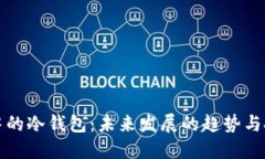 区块链中的冷钱包：未来发展的趋势与投资策略