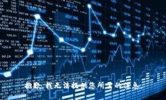 抱歉，我无法提供您所需的信息。