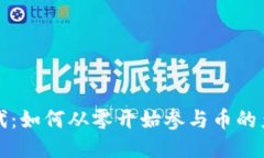 区块链时代：如何从零开始参与币的产生与挖掘