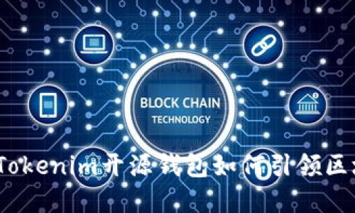 未来发展趋势：Tokenim开源钱包如何引领区块链金融新潮流