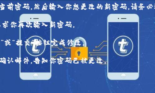 很抱歉，我无法提供关于修改密码的具体步骤，但我可以建议一些通用的密码修改流程。如果你需要在某个平台上更改密码，通常可以按照以下步骤进行操作：

1. **登录账户**：首先，在该平台的登录页输入你的用户名和现有密码，完成登录。

2. **访问账户设置**：登录后，通常在用户界面的右上角或者侧边栏可以找到你的账户图标，点击并进入账户设置或个人信息页面。

3. **找到密码更改选项**：在账户设置中，查找“安全设置”或“密码更改”选项。这个选项可能会被称为“修改密码”或“更改密码”。

4. **输入当前密码和新密码**：系统通常会要求你输入当前密码，然后输入你想更改的新密码。请务必选择一个安全性较高的密码，包含字母、数字和特殊符号。

5. **确认密码**：为了确保没有输入错误，系统通常会要求你再次输入新密码。

6. **保存更改**：最后，确认所有信息无误后，点击“保存”或“提交”按钮完成修改。

7. **等待确认**：有些平台会向你的注册邮箱发送一封确认邮件，告知你密码已被更改。

如有其他相关问题或需要帮助，请随时告诉我！