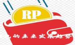 数字货币钱包的未来发展趋势与选择指南