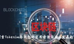 探索Tokenim冷钱包的使用方法与未来发展趋势
