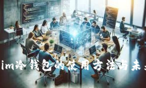 探索Tokenim冷钱包的使用方法与未来发展趋势